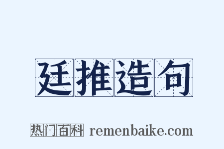 廷推造句是什么意思的图片